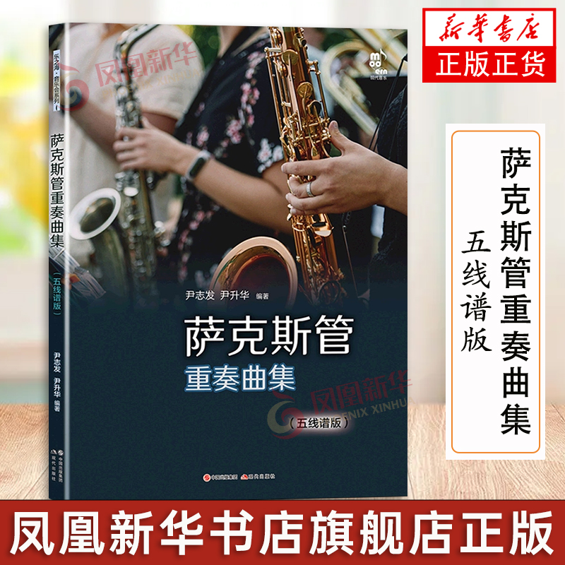 萨克斯管重奏曲集（五线谱版）萨克斯管重奏曲集二重奏四、五重奏民歌名曲流行歌曲和中国民歌经典红歌作品乐器曲谱曲集音乐书籍