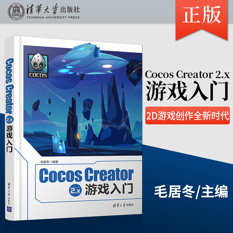 【出版社直供】Cocos Creator 2.x 游戏入门 Unity3D游戏引擎环境搭建场景制作动画渲染教程 2D游戏开发流程技术难点讲解书籍