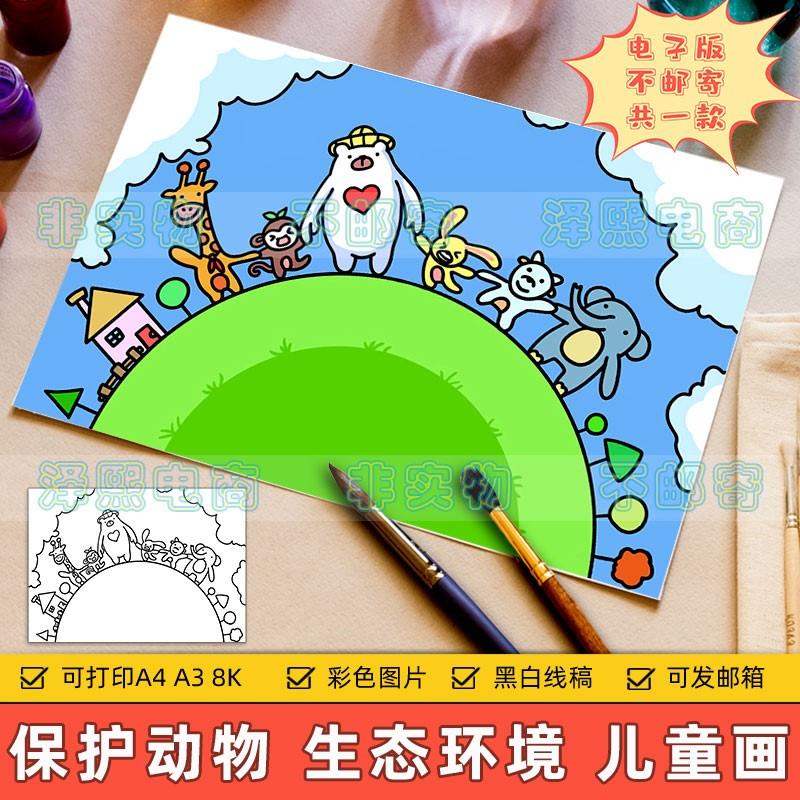 保护动物儿童画手抄报模板小学生共建绿色家园保护地球环境简笔画