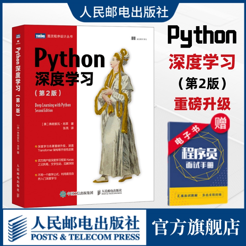 【出版社官方旗舰店】Python深度学习第2二版 机器学习动手学深度学习自然语言处理python编程从入门到实战chatgpt人工智能书籍