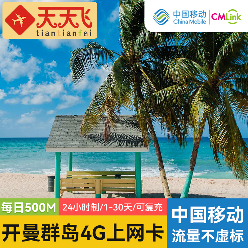 开曼群岛电话卡500M/日4G高速流量卡乔治敦上网卡1-30天