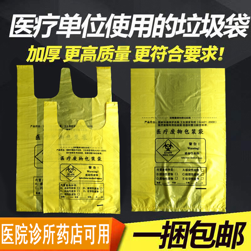 医疗废物垃圾袋医院诊所药房家用废弃物黄黑色废物袋分类用的胶袋