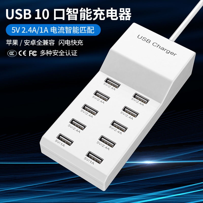 10口快速多口USB充电器10A适用于安卓苹果手机平板快速充多孔插头