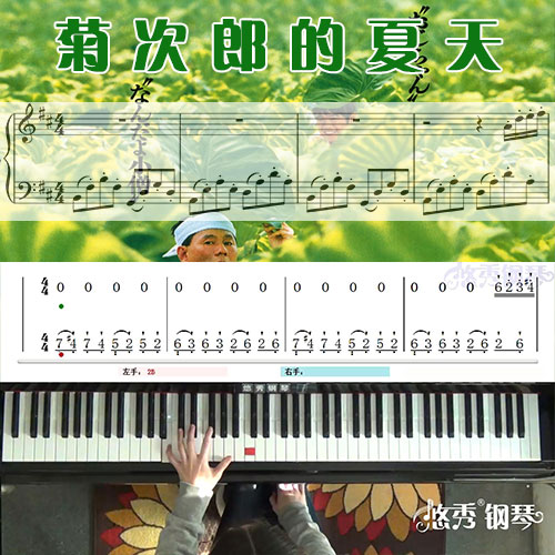 菊次郎的夏天(久石让）钢琴五线谱简谱教学课程_悠秀钢琴