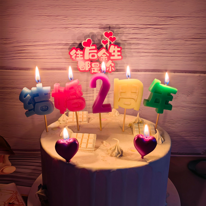 创意蛋糕蜡烛爱心恋爱结婚1周年纪念日我爱你浪漫烛光晚餐表白装