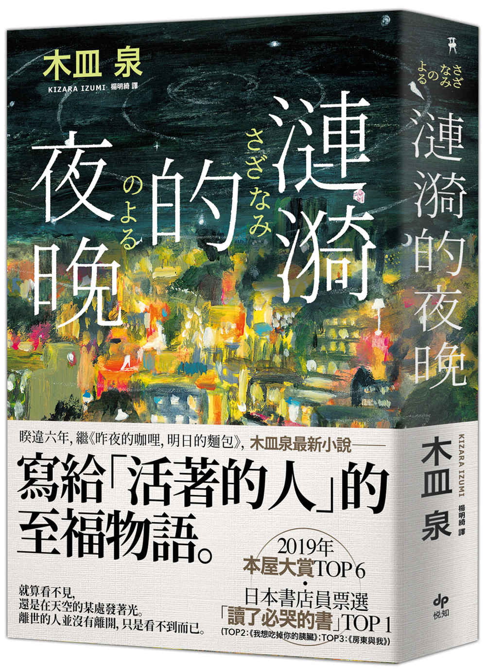 涟漪的夜晚 日本书店员票选 读了必哭的书 港台原版 木皿泉 悦知文化 日本文学