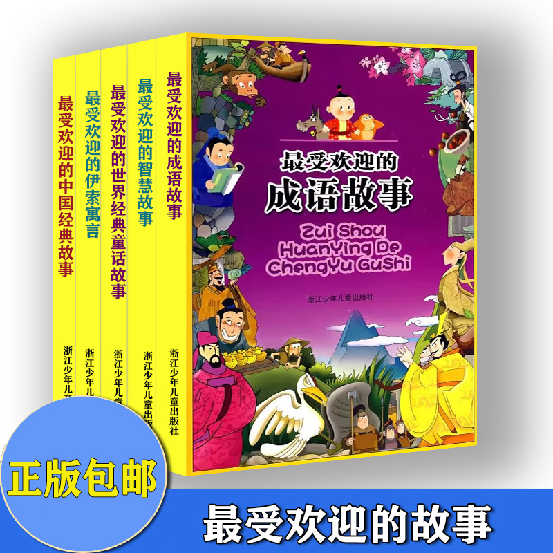 共5本 最受欢迎的世界经典童话故事 +伊索寓言+成语故事+智慧故事+中国经典故事 木也等编写，梦幻卡通等绘画