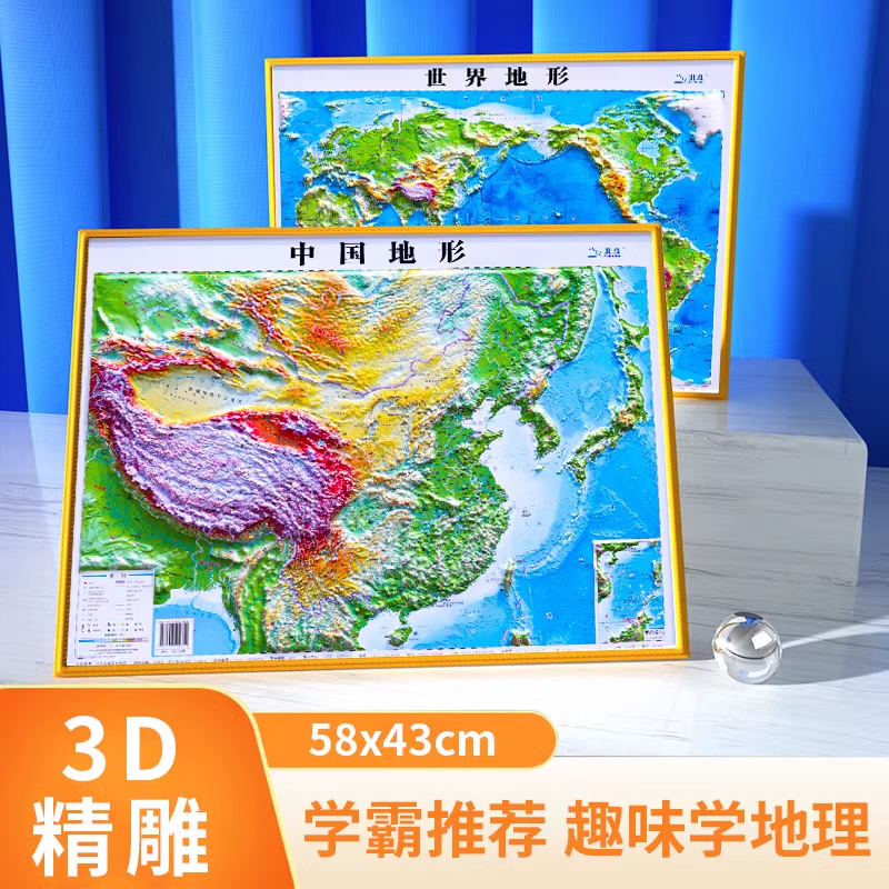 北斗2024新版 世界和中国地图 中国地图3d立体 凹凸地图 世界立体 58*43cm 三维沙盘浮雕地形图地理地势地貌学生教学家用墙贴
