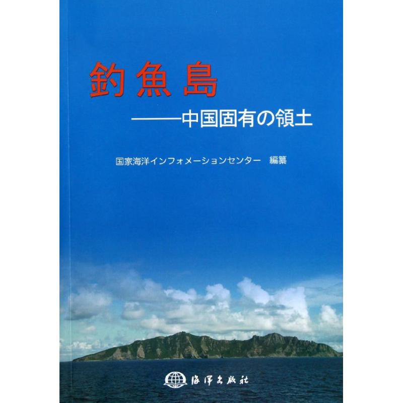 釣魚島:中国固有の領土 海洋出版社 著 各国地理 社科 海洋出版社 图书