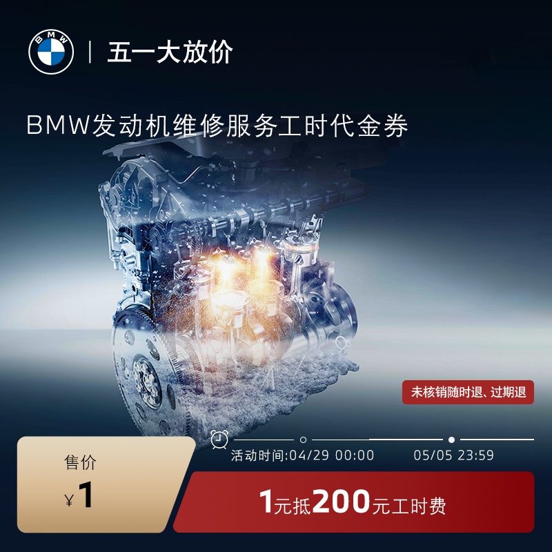 BMW/宝马发动机维修服务 1元抵200元工时代金券 全系车型