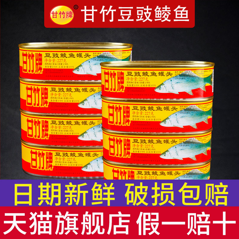 甘竹牌豆豉鲮鱼罐头 3罐装官方肉熟食即食广东食品下饭菜鱼旗舰店