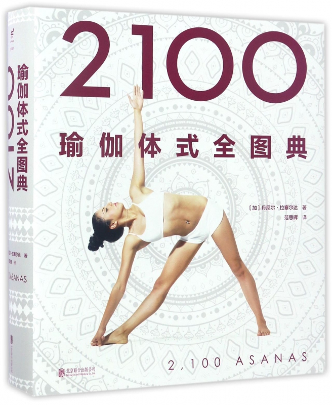 2100瑜伽体式全图典(精)