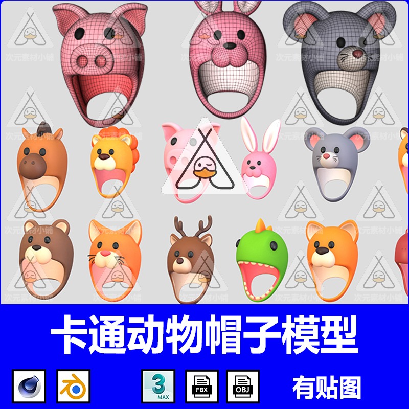 12款 动物头像帽子C4D模型Blender小猪兔猫狮马虎熊鹿FBX OBJ素材