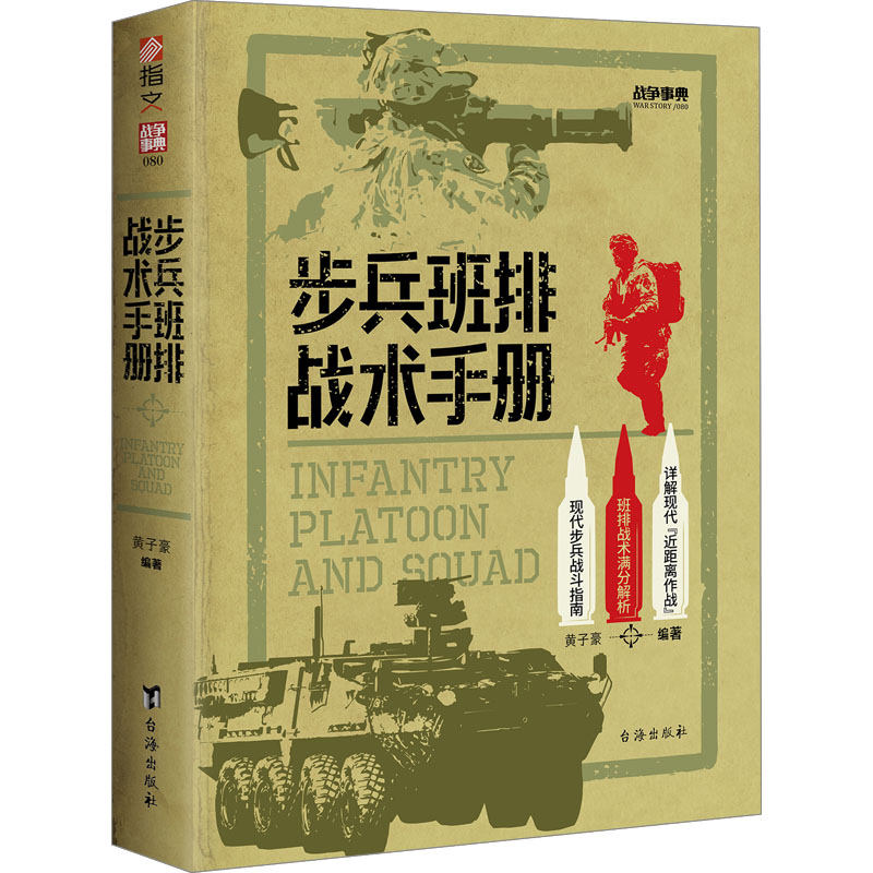 步兵班排战术手册 台海出版社 黄子豪 编