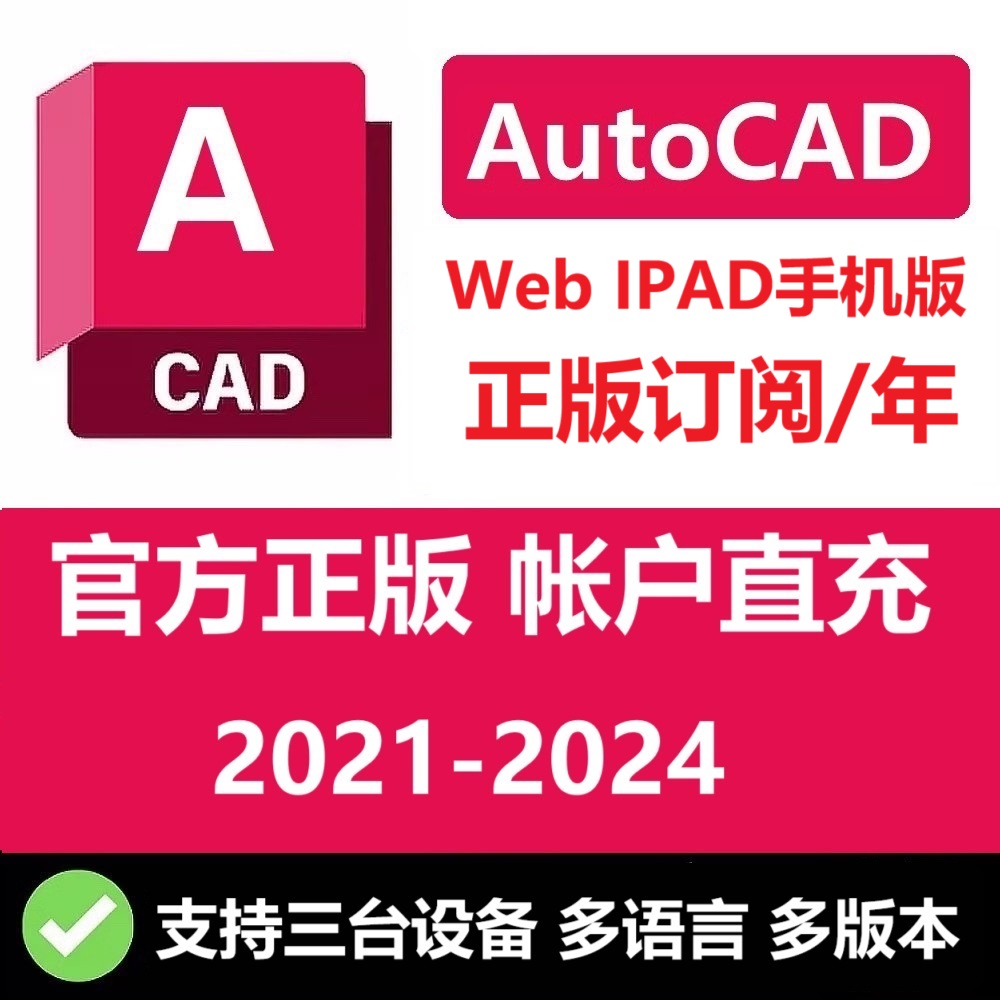 AutoCAD web ipad平板 手机版本正版账号激活 移动版支持安装苹果