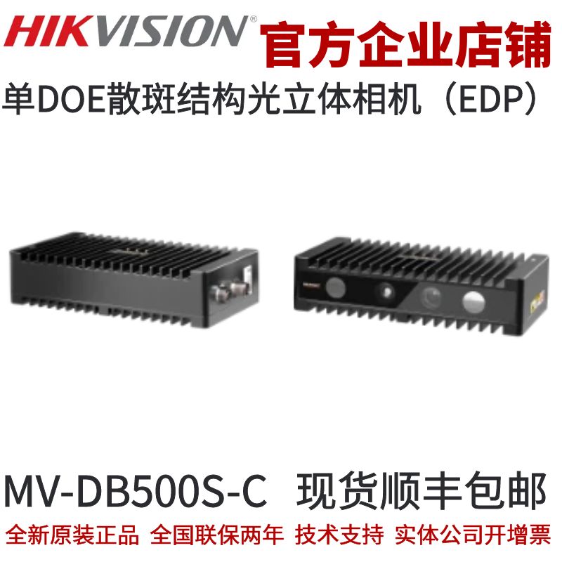 海康立体相机MV-DB500S-C 单DOE散斑结构光立体相机（EDP）