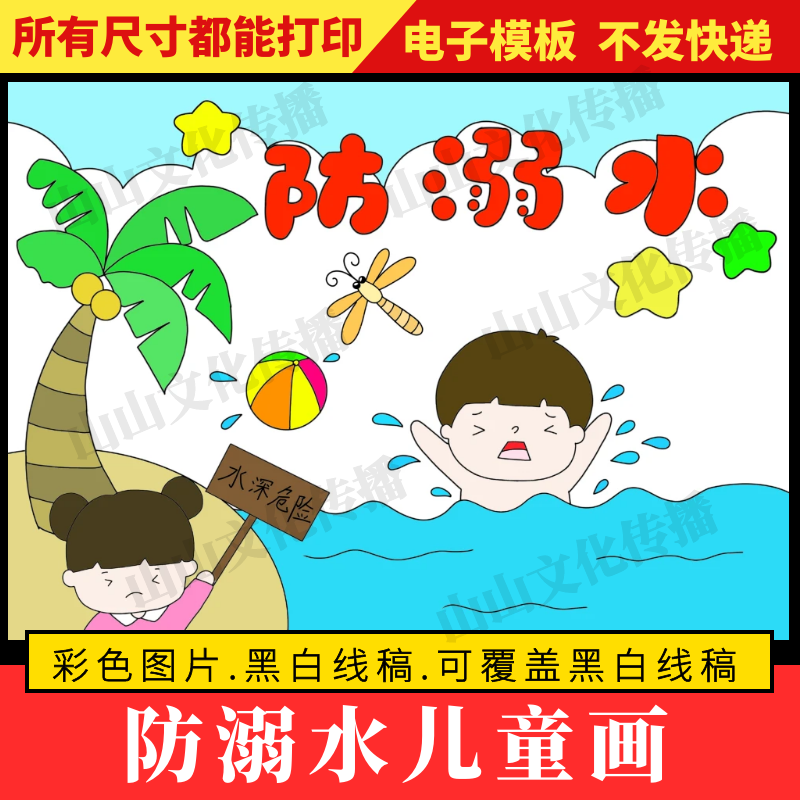 防溺水绘画儿童画模板夏天暑假假期预防溺水安全主题小报手抄报