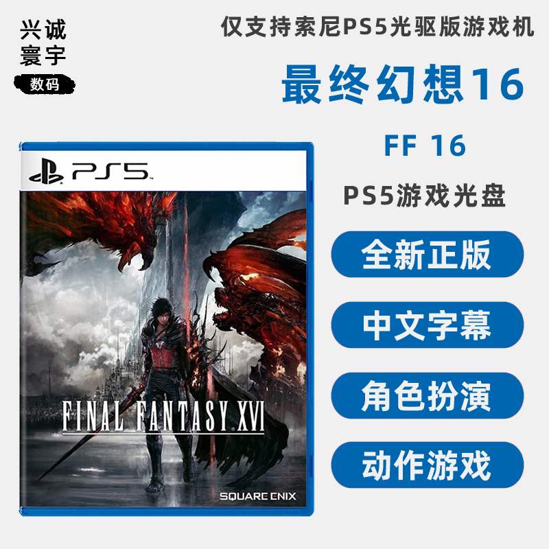 现货全新索尼PS5游戏 最终幻想16 PS5版 FF16 中文正版 ARPG动作角色扮演类