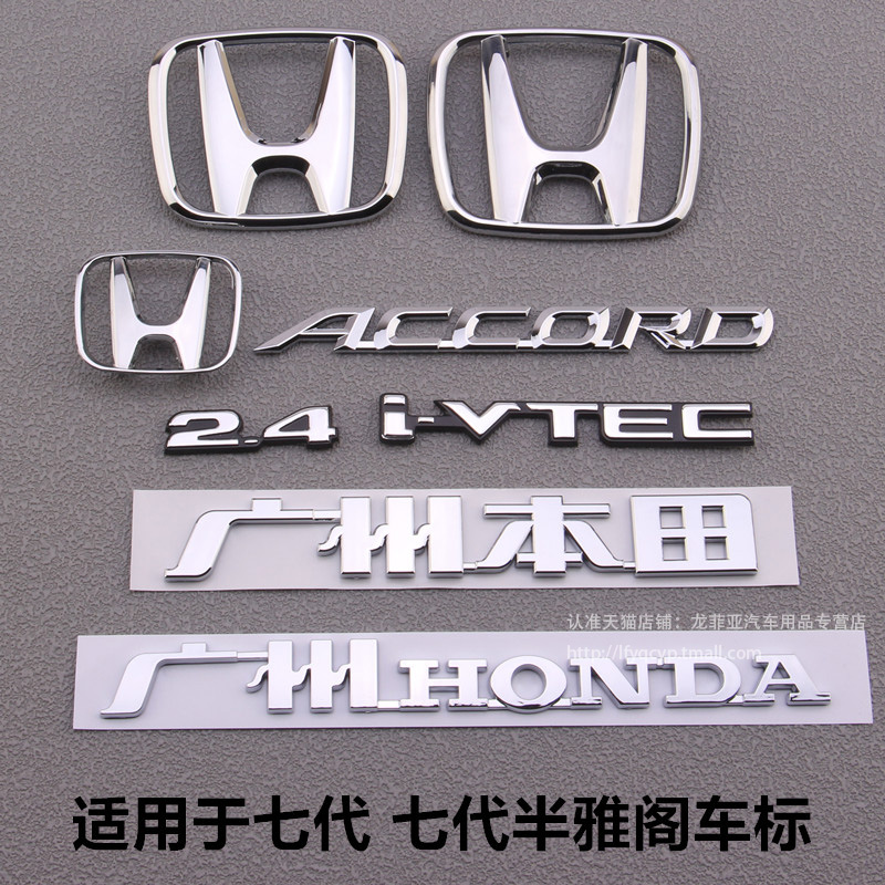 适用于七代雅阁前后车标志广州HONDA ACCORD7.5半英文字2.4i-VTEC