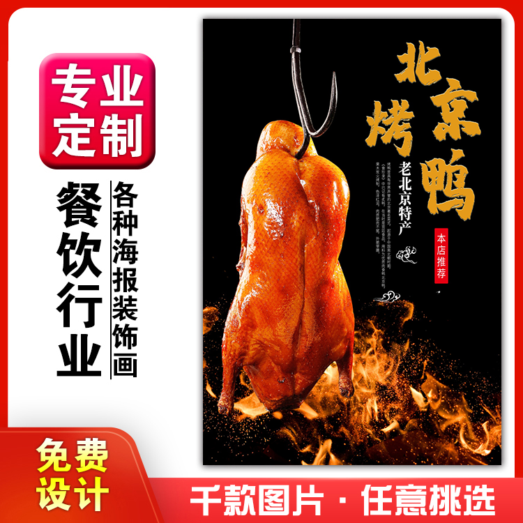 美食菜品餐馆饭店粘贴kt板宣传挂墙画做广告海报定制0589北京烤鸭