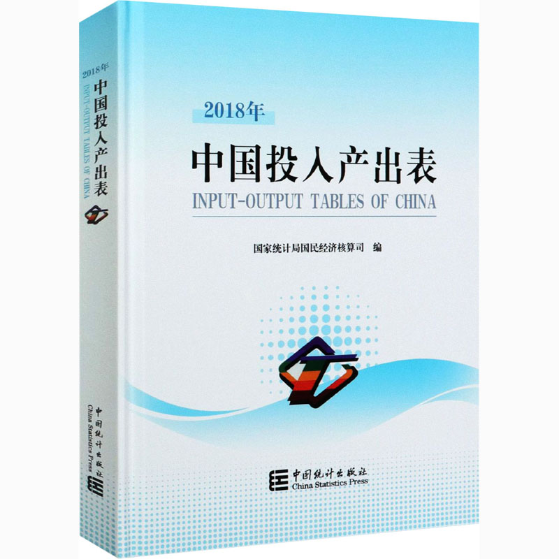 中国2018年投入产出表 国家统计局国民经济核算司 编 统计 审计 wxfx