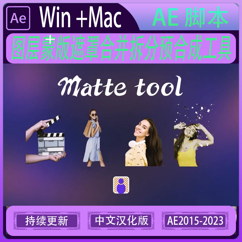MG动画 图层蒙版遮罩合并拆分抠图预合成 AE脚本 Matte tool v2.1