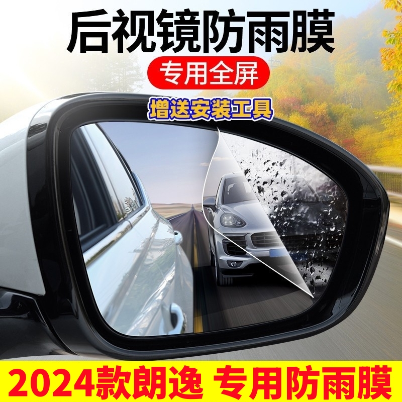 24款大众朗逸后视镜防雨膜贴反光镜防雨水PLUS汽车内装饰用品大全