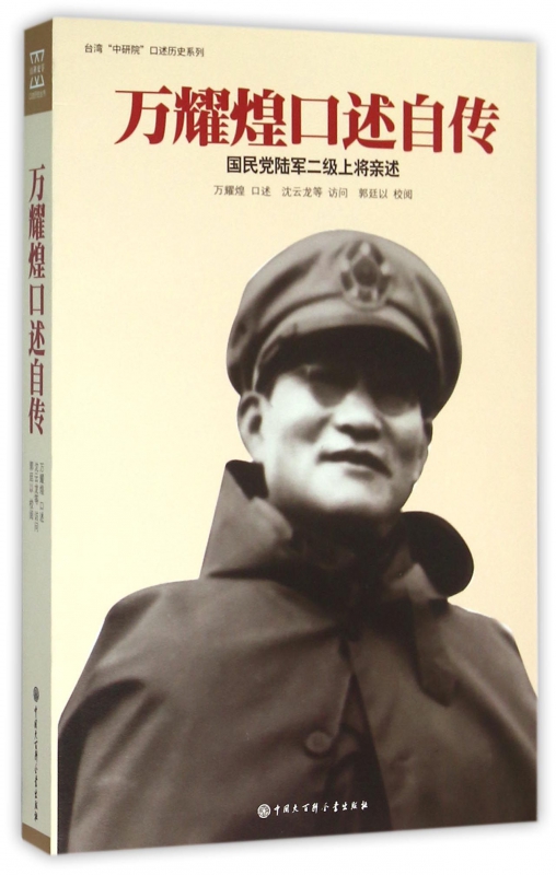 万耀煌口述自传(国民党陆军二级上将亲述)/台湾中研院口述历史系列