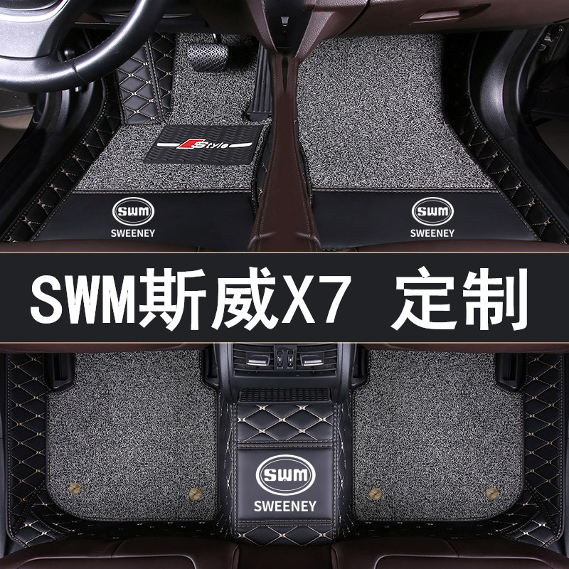 16/17/18/19年新款SWM斯威X7专用双层汽车脚垫全包围1.8L/7座SUV