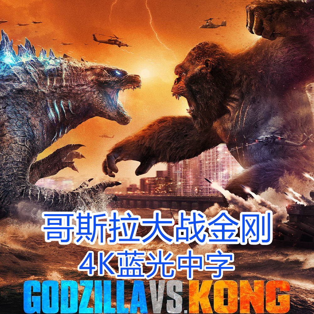 哥斯拉大战金刚4K 高清蓝光电影宣传画 Godzilla vs Kong (2021)
