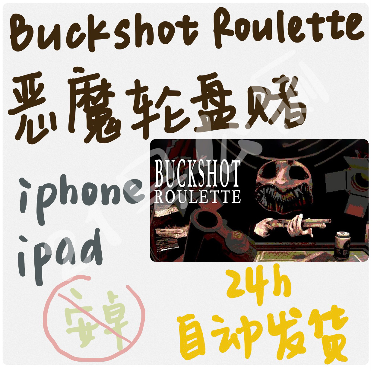 恶魔轮盘赌 Buckshot Rouletteios游戏俄罗斯轮盘泵动式霞弹枪