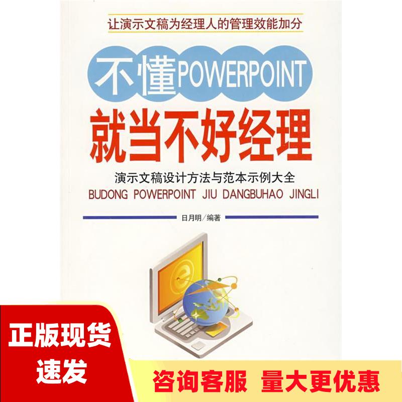 【正版书包邮】不懂POWERPOINT就当不好经理演示文稿设计方法与范本示例大全日月明北京工业大学出版社