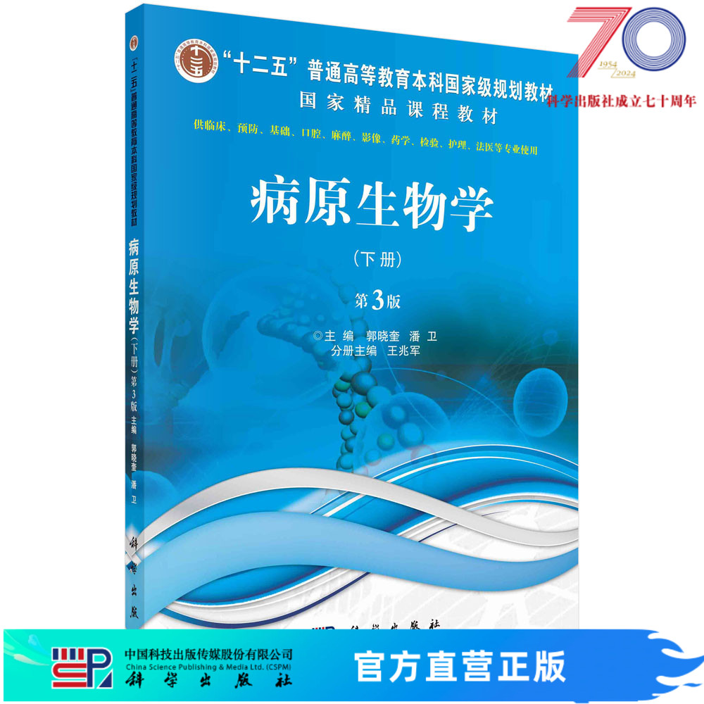 病原生物学（下册，第3版）/郭晓奎 潘卫科学出版社