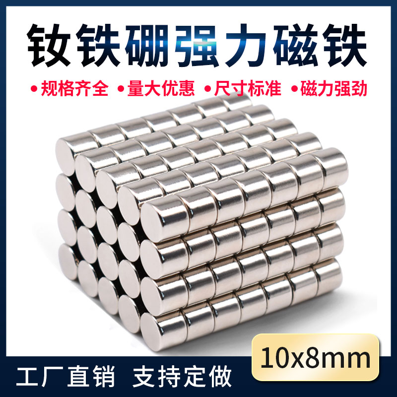 圆形强力磁铁10X8mm高强度圆形磁铁片超强吸铁石钕铁硼永磁钢