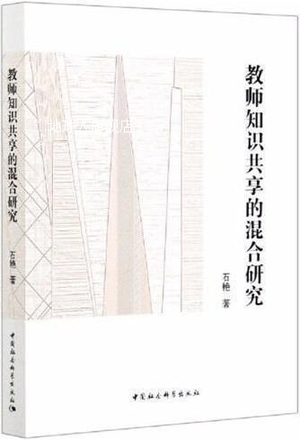 教师知识共享的混合研究,石艳著,中国社会科学出版社