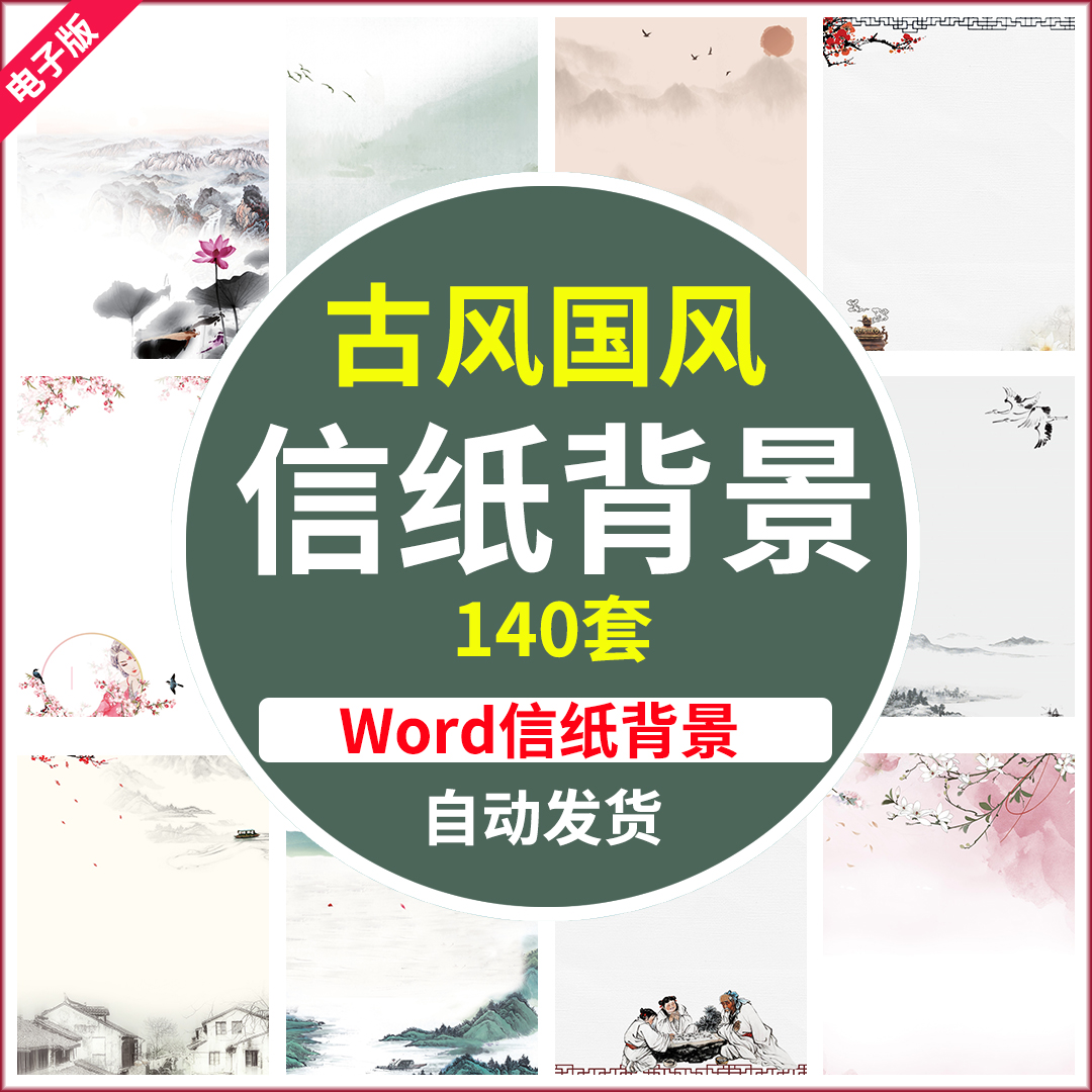 电子版word信纸背景模板高清图片素材中国风古风水墨山水传统A4