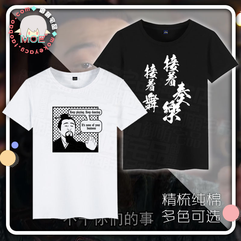 接着奏乐 接着舞 刘备 三国演义 漫画风 印象短袖 T恤纯棉 文化衫