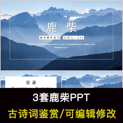 中国风古诗词鉴赏 王维 鹿柴PPT模板课件有内容可编辑修改