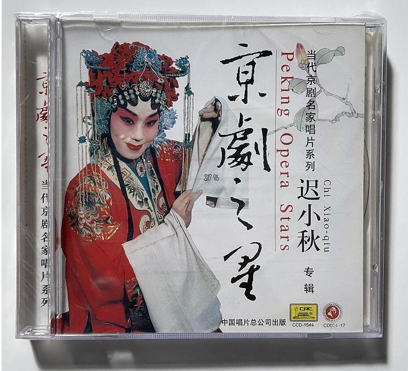 正版 当代京剧名家唱片京剧之星系列 迟小秋 1CD  青衣