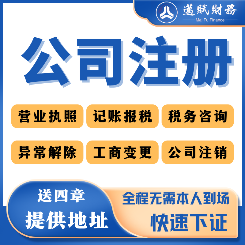迈赋财务注册公司上海企业工商注册税务咨询代理记账个人独资公司