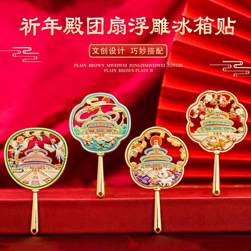 北京天坛祈年殿金属浮雕冰箱贴磁贴中国城市建筑高级感创意小礼品