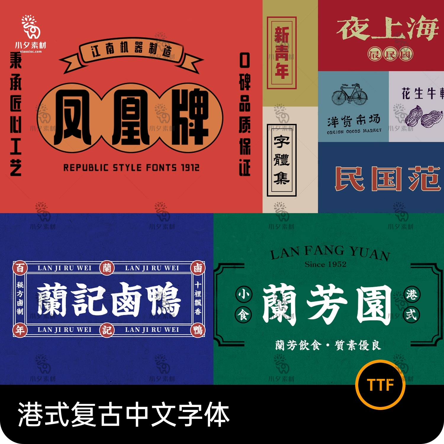 港式港风复古上海民国古典繁体中文简体美术字体海报LOGO排版素材
