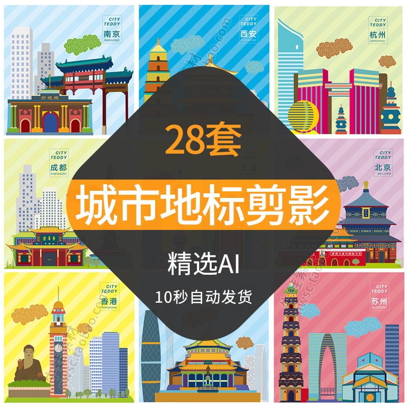 城市建筑地标中国省会世界标志剪影旅游景点剪影AI矢量设计素材图