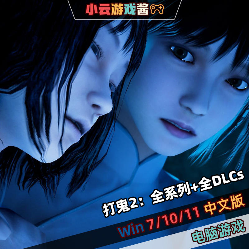 打鬼2 简体中文版 恐怖冒险动作解谜人工售后免steam电脑单机游戏