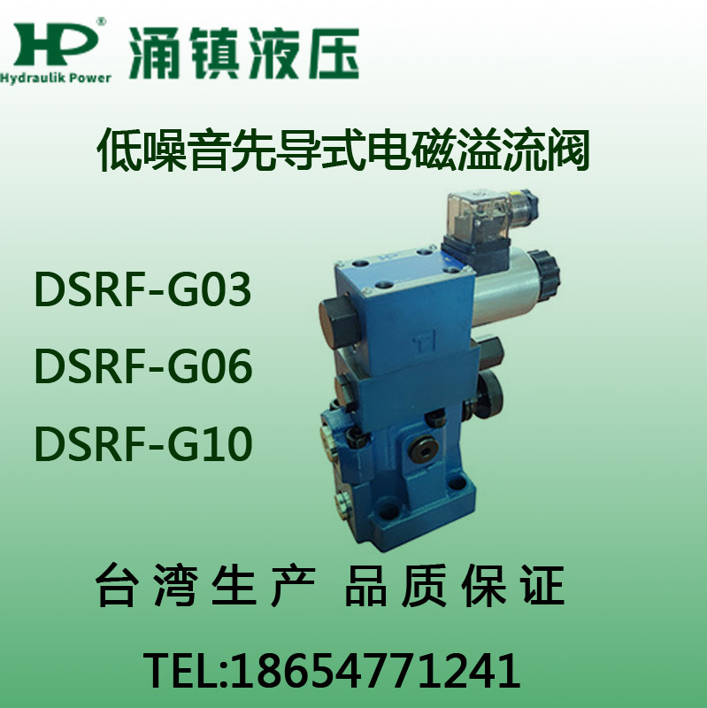 台湾涌镇HP电磁阀低噪音先导式电磁溢流阀DSRF-G03 G06 G10
