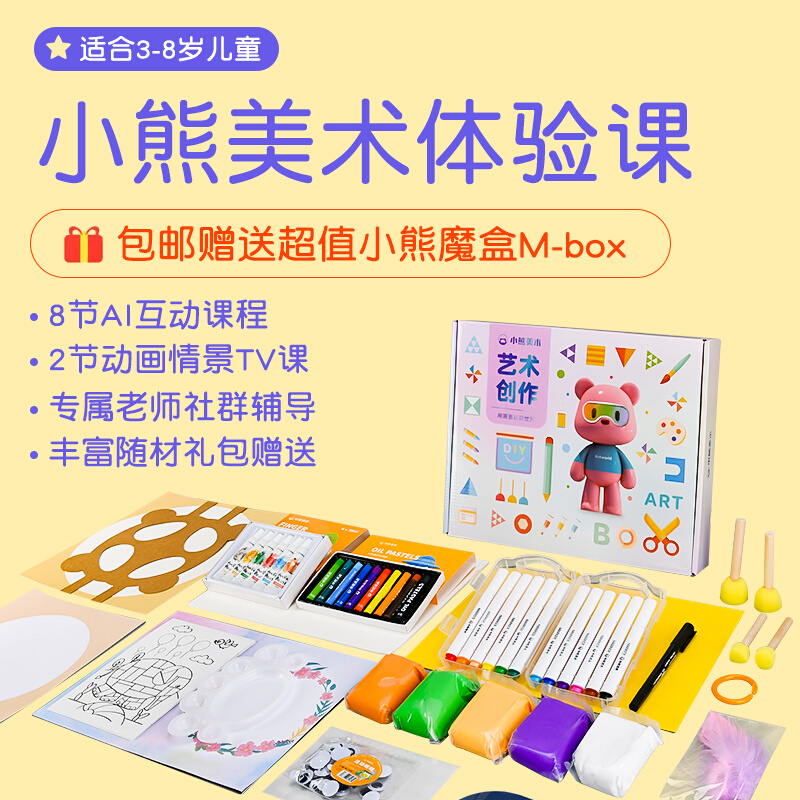 小熊美术官方旗舰店体验课程材料包S1+S2+S3儿童绘画工具材料套装