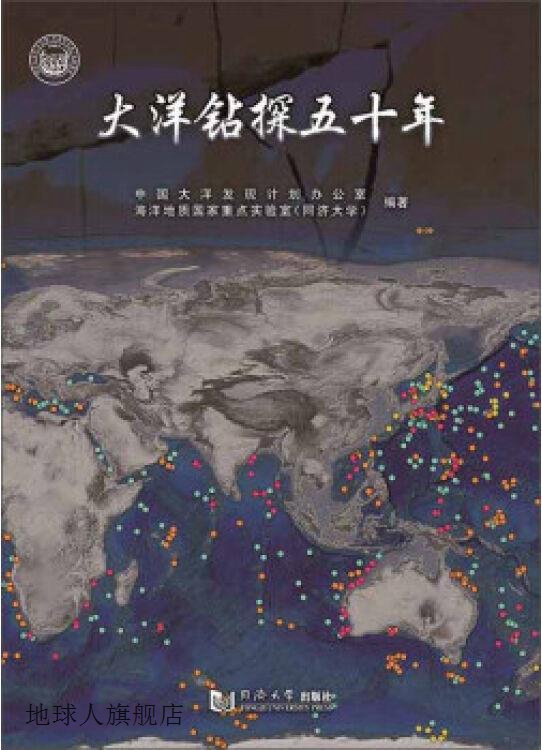 大洋钻探五十年,中国大洋发现计划办公室，海洋地质国家重点实验