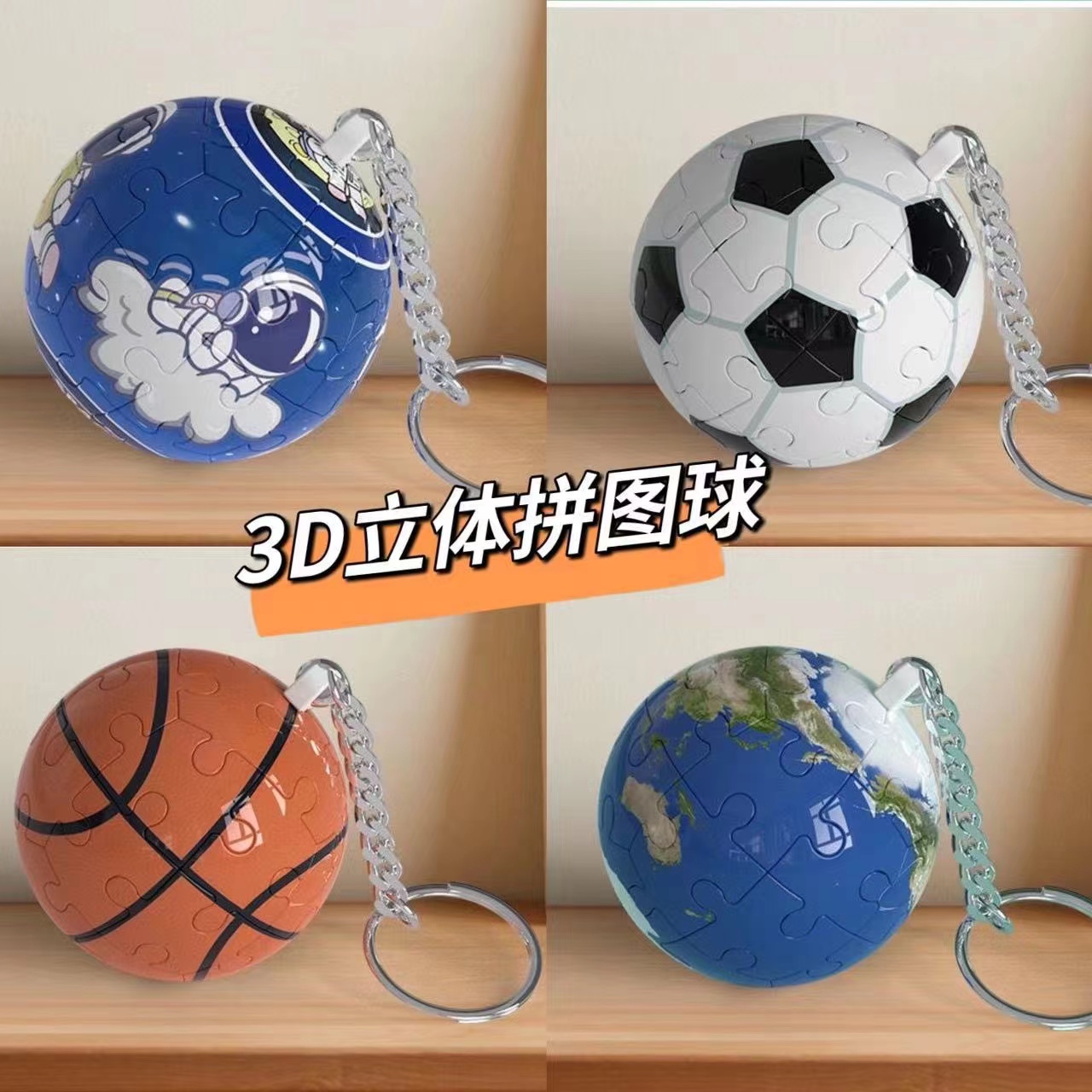 3D立体拼图球体趣味拼接拼装圣诞足球篮球钥匙扣链挂件创意小礼品