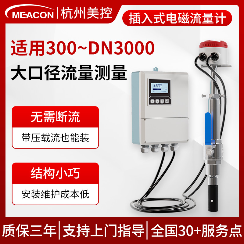 插入式电磁流量计污水管道式DN200大口径废水DN100/800美控表头