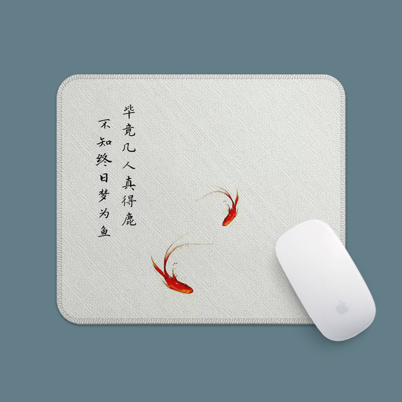不知终日梦为鱼黄庭坚杂诗中国风鼠标垫可定制汉元素古风意境创意